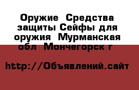 Оружие. Средства защиты Сейфы для оружия. Мурманская обл.,Мончегорск г.